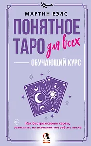 Понятное Таро для всех — обучающий курс. Как быстро освоить карты, запомнить их значения и не забыть после. Просто и доступно