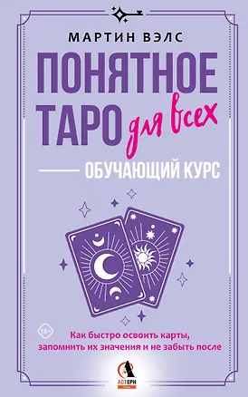 Книга Понятное Таро для всех — обучающий курс. Как быстро освоить карты, запомнить их значения и не забыть после. Просто и доступно (Мартин Вэлс)