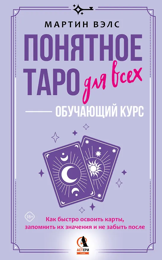 Книга Понятное Таро для всех — обучающий курс. Как быстро освоить карты, запомнить их значения и не забыть после. Просто и доступно (Мартин Вэлс) — 1