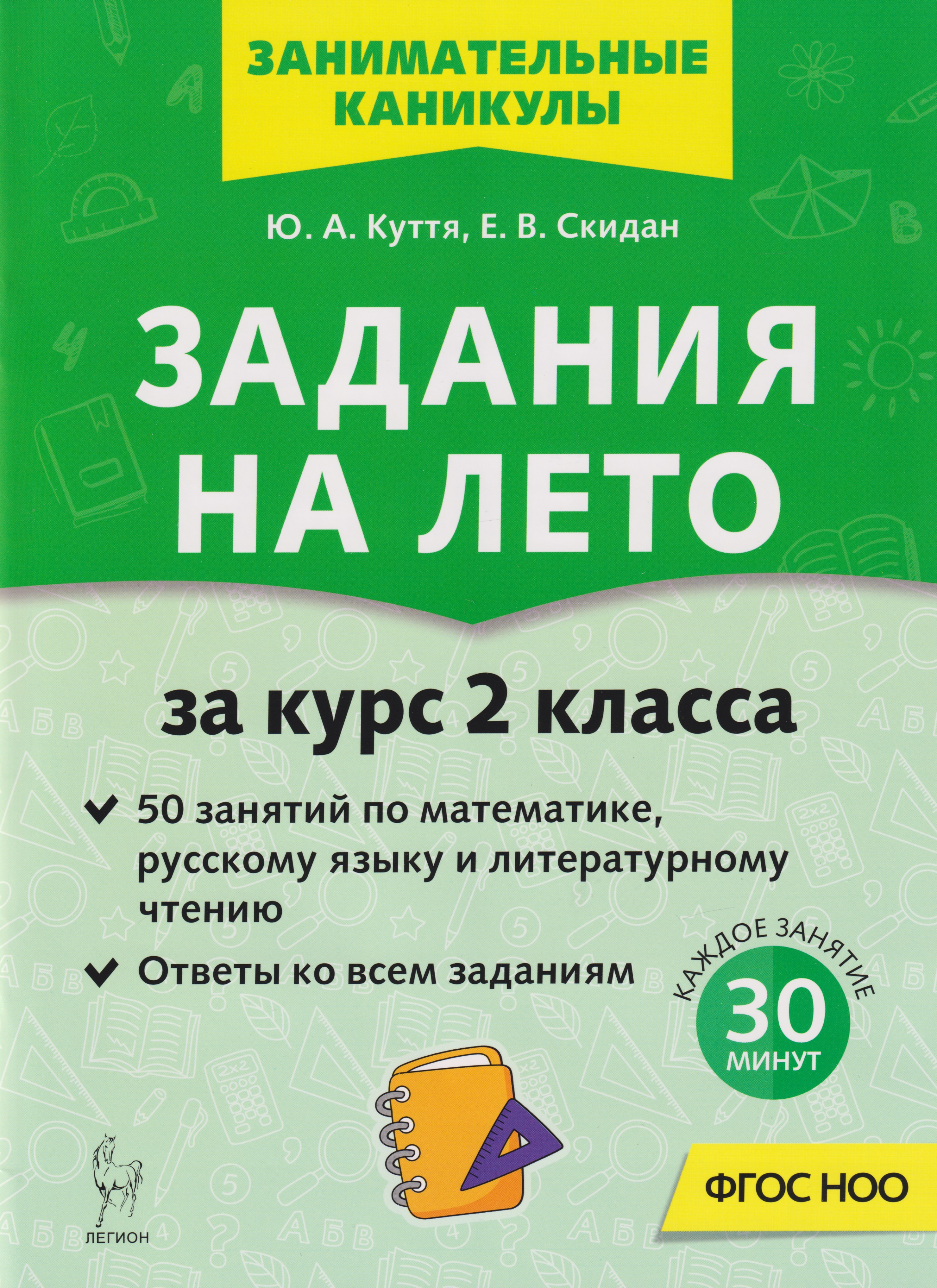 Задания на лето. 50 занятий по математике, русскому языку и литературному чтению. За курс 2-го класса: учебное пособие Юлия Александровна Куття, Евгения Владимировна Скидан