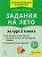 Задания на лето. 50 занятий по математике, русскому языку и литературному чтению. За курс 2-го класса: учебное пособие — 3158935 — 1