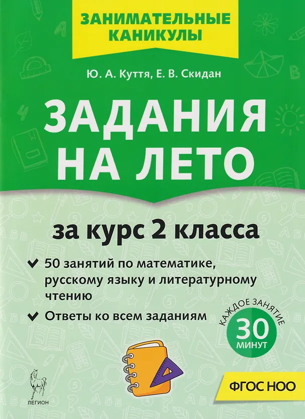 Книга Задания на лето. 50 занятий по математике, русскому языку и литературному чтению. За курс 2-го класса: учебное пособие (Юлия Куття, Евгения Скидан) — 1