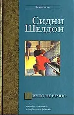 Книга Ничто не вечно (Сидни Шелдон)