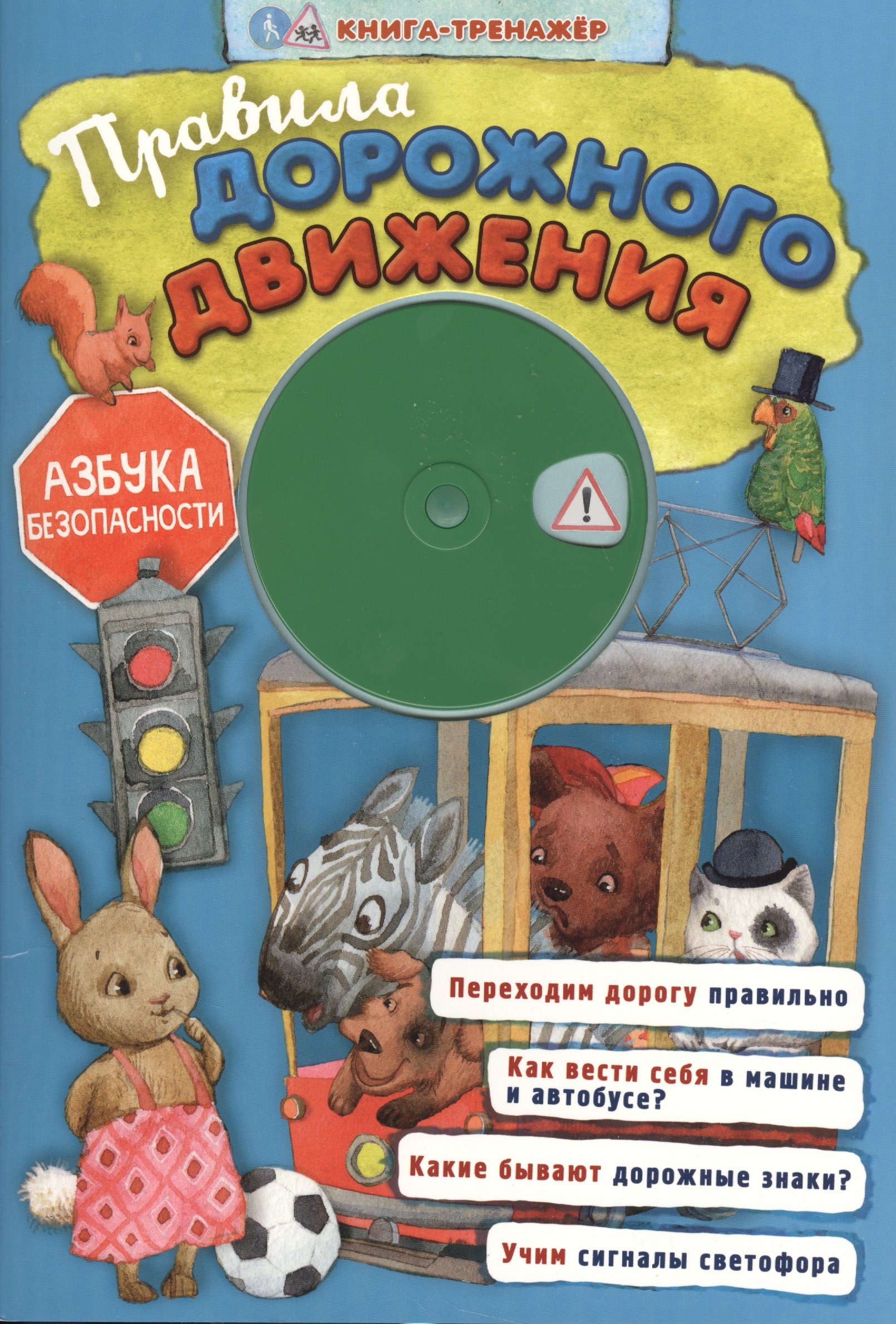

Правила дорожного движения