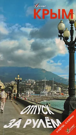 Книга Крым Отпуск за рулем Путеводитель (2 изд) (мWelcome) Гриньков (Владимир Гриньков)
