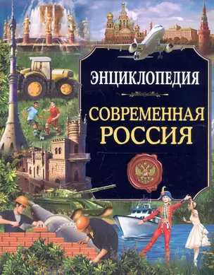 Энциклопедия. Россия. Современная Россия — 2658251 — 1