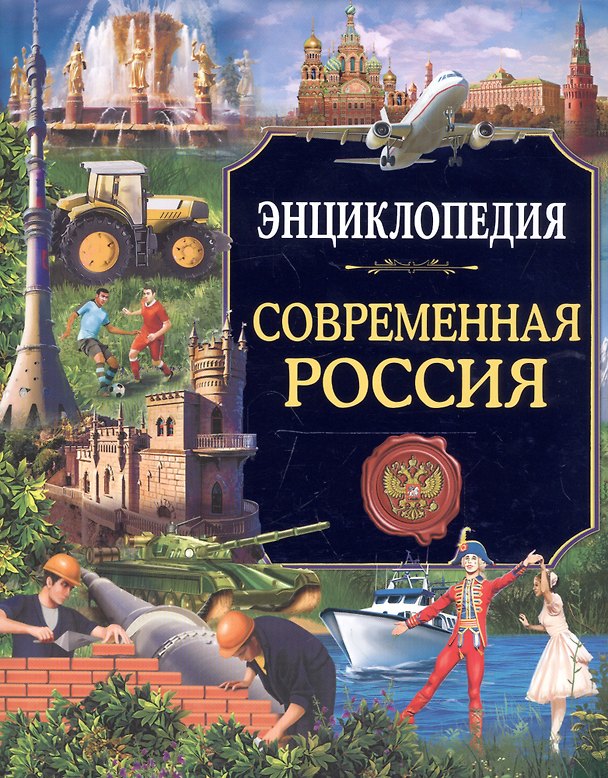 Книга Энциклопедия. Россия. Современная Россия () — 1