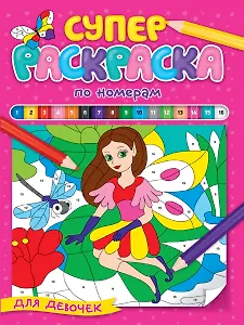 СУПЕРРАСКРАСКА ПО НОМЕРАМ. ДЛЯ ДЕВОЧЕК