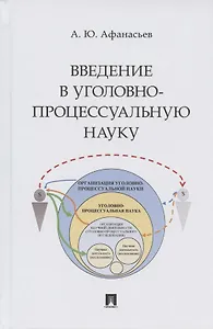 Введение в уголовно-процессуальную науку. Монография