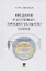 Введение в уголовно-процессуальную науку. Монография — 2875655 — 1