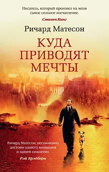 Куда приводят мечты