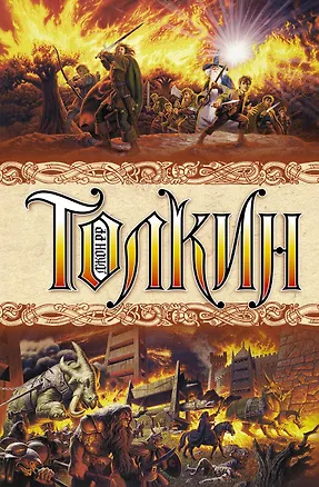 Книга Властелин колец (Джон Рональд Руэл Толкин)