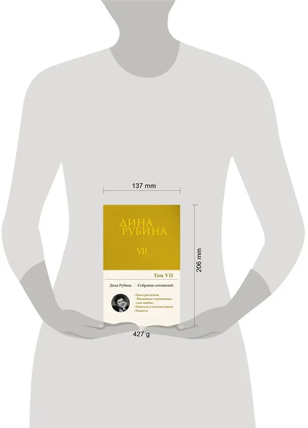 Книга Собрание сочинений Дины Рубиной. Том 7 (Дина Рубина) — 12