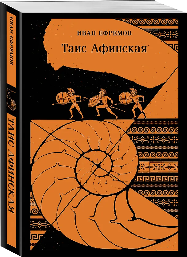 Книга Таис Афинская (Иван Ефремов) — 6