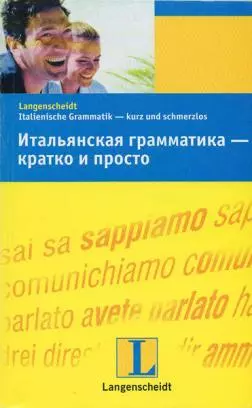 Английская грамматика - кратко и просто: Учебное пособие — 2121204 — 1