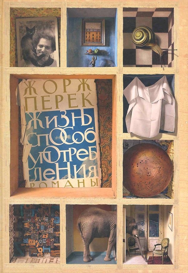 Книга Жизнь способ употребления (Жорж Перек) — 1