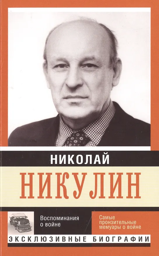 Книга Воспоминания о войне (Николай Никулин) — 1