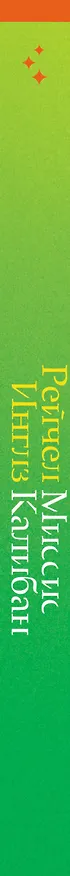 Книга Миссис Калибан (Рейчел Инглз) — 3