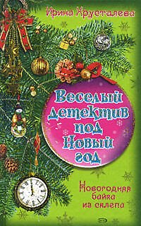 Книга Новогодняя байка из склепа (Ирина Хрусталева) — 1