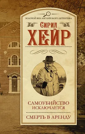 Книга Самоубийство исключается. Смерть в аренду : сборник (Сирил Хейр)