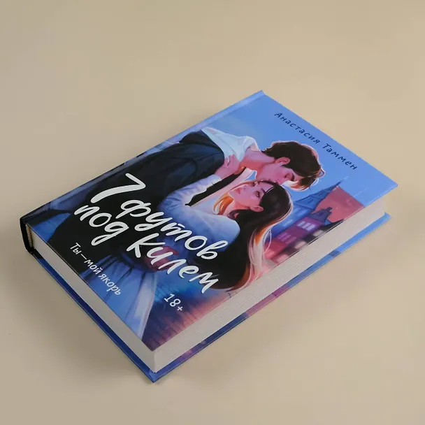 Книга 7 футов под Килем (Анастасия Таммен) — 6