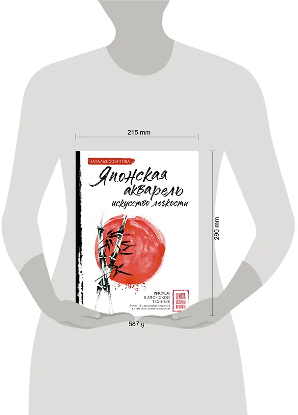 Книга Японская акварель: искусство легкости (Наталья Собитова) — 9