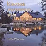 Книга Классика деревянного дома (Роббин Обомсавин) — 1