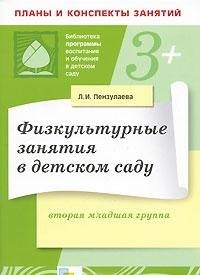 

Физкультурные занятия в детском саду. Вторая младшая группа
