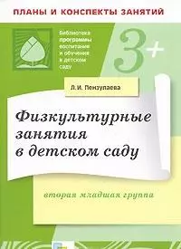 Физкультурные занятия в детском саду. Вторая младшая группа — 2210259 — 1