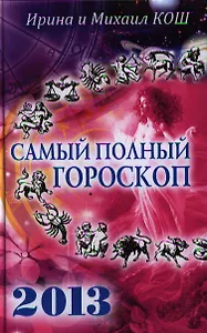 Звезды и судьбы 2013.Самый полный гороскоп