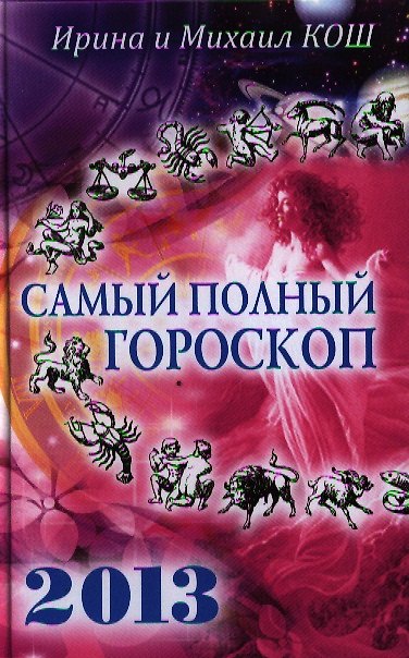 Книга Звезды и судьбы 2013.Самый полный гороскоп (Ирина Кош) — 1