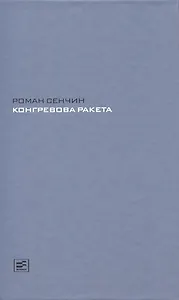 Конгревова ракета