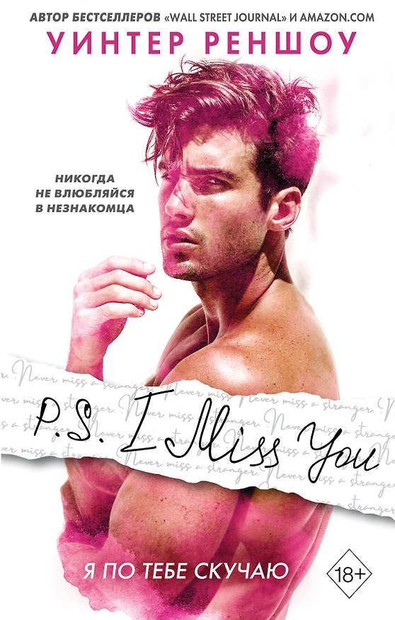 Книга P.S. I Miss You. Я по тебе скучаю (Уинтер Реншоу) — 1