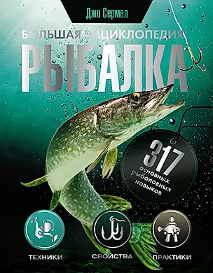 Рыбалка. Большая энциклопедия. 317 основных рыболовных навыков — 2931536 — 1