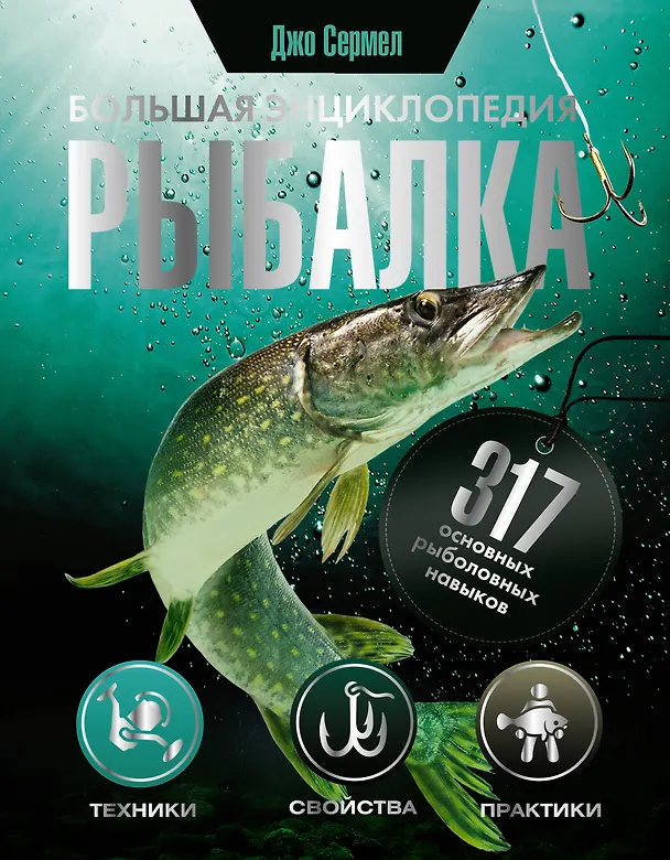 Книга Рыбалка. Большая энциклопедия. 317 основных рыболовных навыков (Джо Сермел) — 1