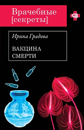 Книга Вакцина смерти : роман (Ирина Градова)
