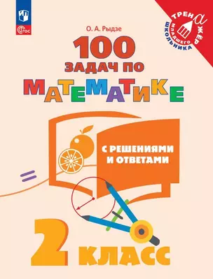 100 задач по математике с решениями и ответами. 2 класс. Учебное пособие — 3049408 — 1