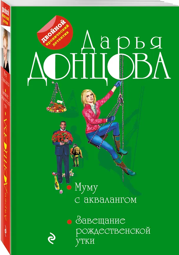 Книга Муму с аквалангом. Завещание рождественской утки (Дарья Донцова) — 4