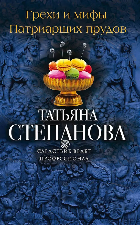 Книга Грехи и мифы Патриарших прудов (Татьяна Степанова) — 1