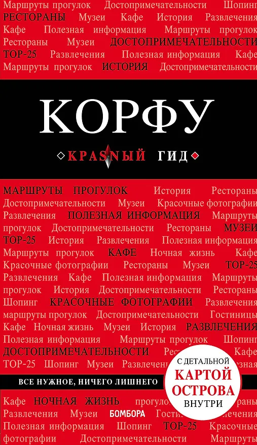 Книга Корфу. 4-е изд., испр. и доп. (А.А. Белоконова) — 1
