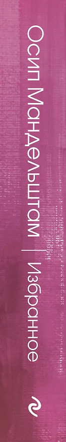 Книга Избранное (Осип Мандельштам) — 3