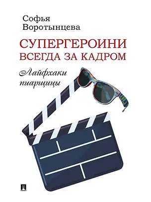 Книга Супергероини всегда за кадром. Лайфхаки пиарщицы (Софья Воротынцева)