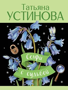 Селфи с судьбой