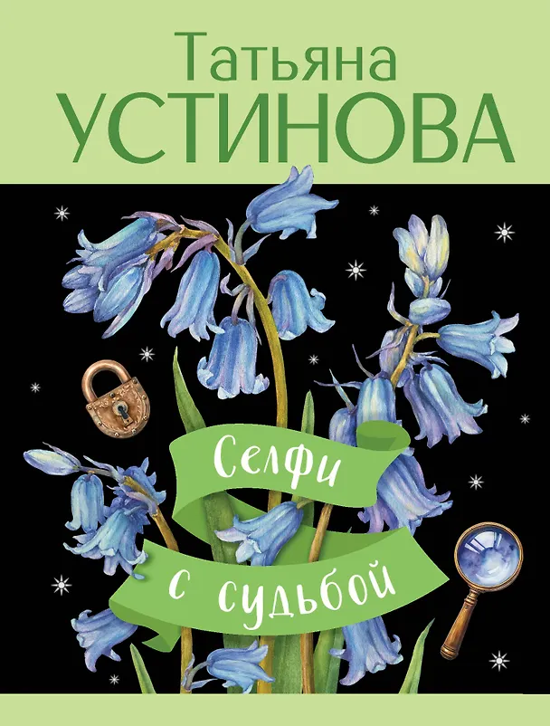 Книга Селфи с судьбой (Татьяна Устинова) — 1