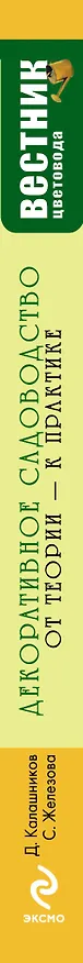 Книга Декоративное садоводство : от теории к практике (Дмитрий Калашников) — 3