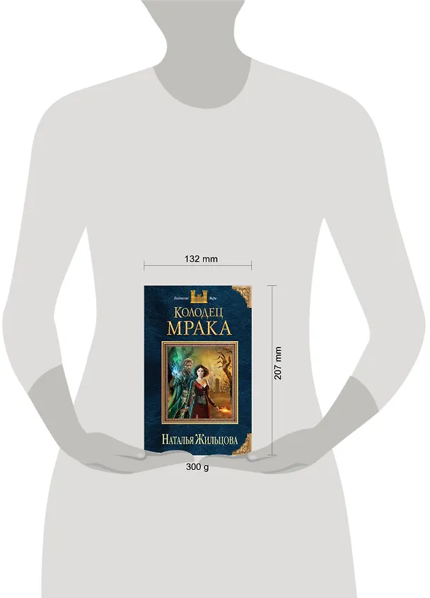 Книга Колодец Мрака (Наталья Жильцова) — 5