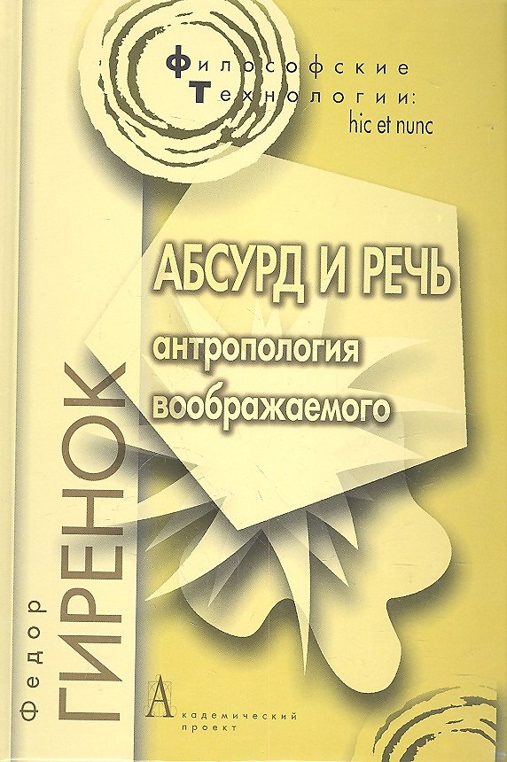 Книга Абсурд и речь. Антропология воображаемого (Фёдор Гиренок) — 1