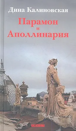 Книга Парамон и Аполлинария. Избранное ()