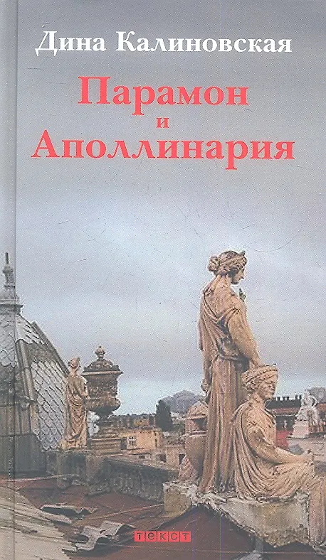Книга Парамон и Аполлинария. Избранное () — 1