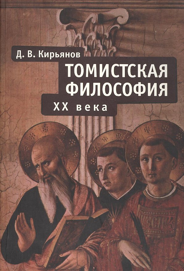 Книга Томистская философия ХХ века (Дмитрий Кирьянов) — 1